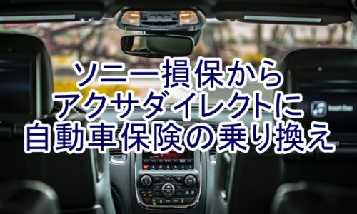 自動車保険乗り換え