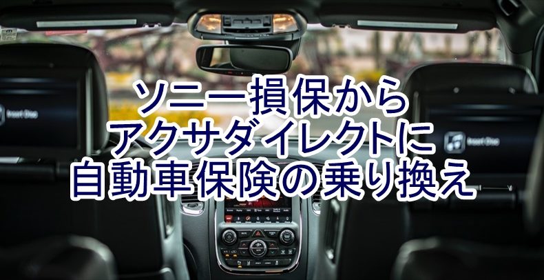 自動車保険乗り換え
