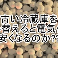 古い冷蔵庫を買い替えた時の電気代