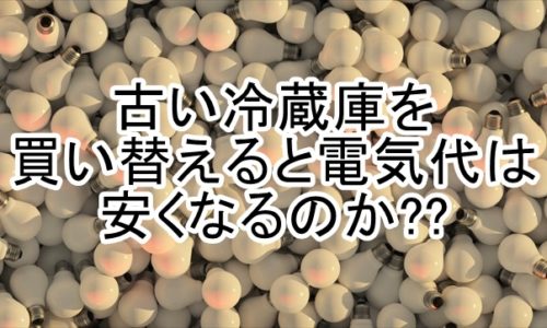 古い冷蔵庫を買い替えた時の電気代