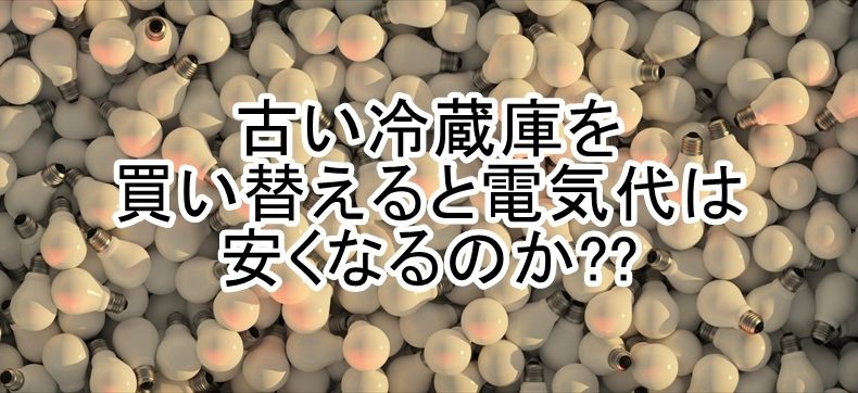古い冷蔵庫を買い替えた時の電気代