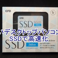 パソコンをSSDで高速化