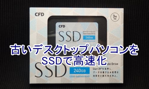 パソコンをSSDで高速化