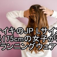 身長175cmの女子にあうサイズの服