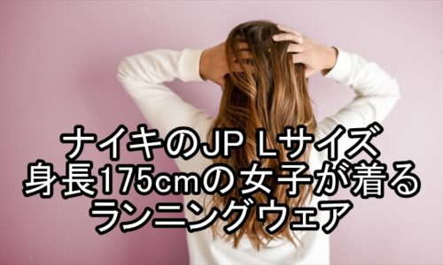 身長175cmの女子にあうサイズの服