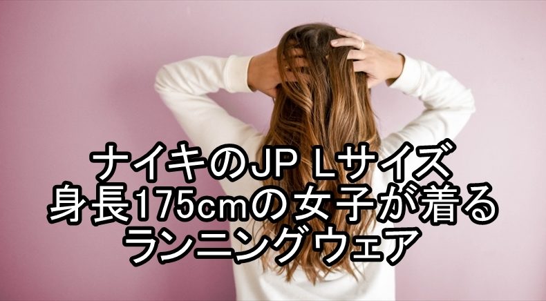 身長175cmの女子にあうサイズの服