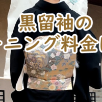 黒留袖のクリーニング料金