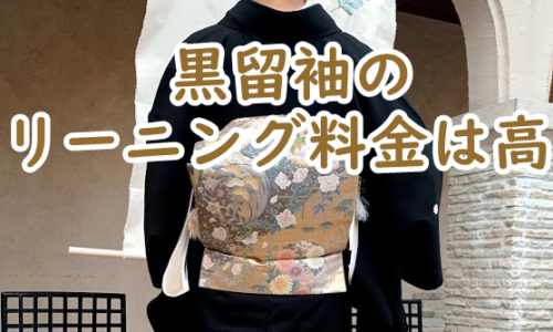 黒留袖のクリーニング料金