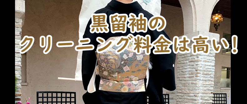 黒留袖のクリーニング料金
