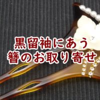 簪お取り寄せ