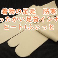 足袋インナー　ヒート+ふぃっと