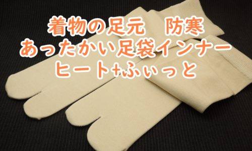 足袋インナー　ヒート+ふぃっと
