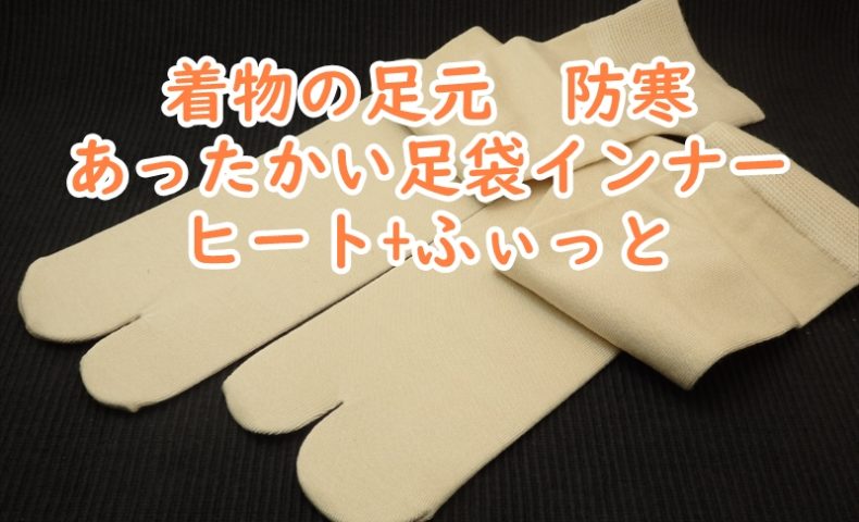 足袋インナー　ヒート+ふぃっと