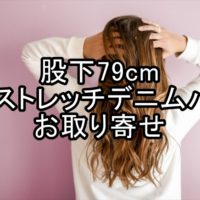 股下79cm　無印良品　縦横ストレッチデニム　スリムパンツのお取り寄せ
