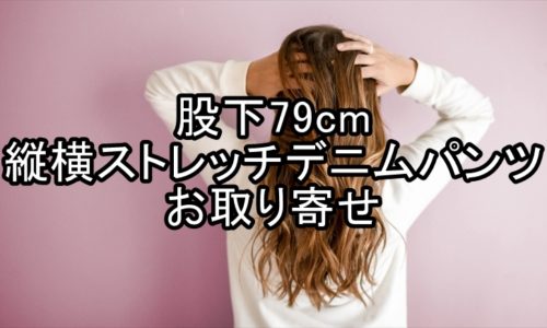 股下79cm　無印良品　縦横ストレッチデニム　スリムパンツのお取り寄せ