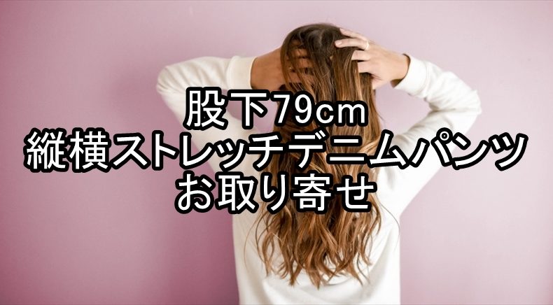 股下79cm　無印良品　縦横ストレッチデニム　スリムパンツのお取り寄せ