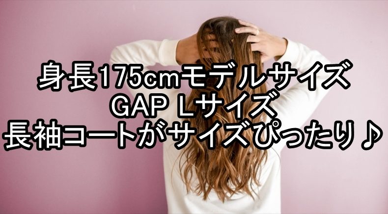 GAPのLサイズコート　モデル身長にも袖丈ぴったり