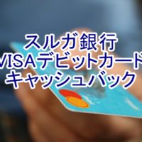 スルガ銀行のVISAデビットカードのキャッシュバック