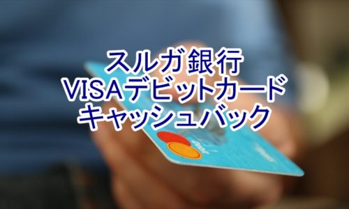 スルガ銀行のVISAデビットカードのキャッシュバック