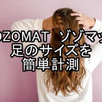 ZOZOMAT　ゾゾマットで足のサイズを計測