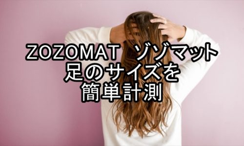 ZOZOMAT　ゾゾマットで足のサイズを計測