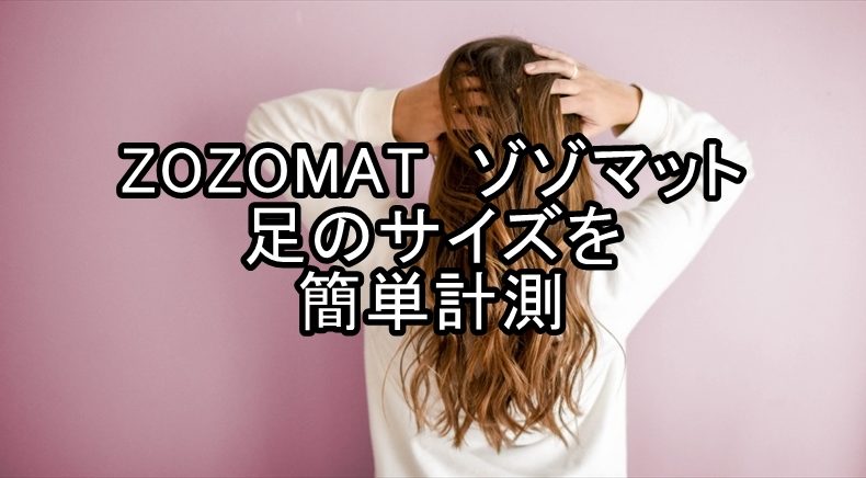 ZOZOMAT　ゾゾマットで足のサイズを計測