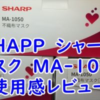 SHAPP　シャープのマスク　MA-1050　使用感レビュー