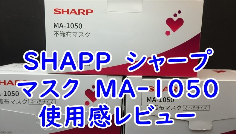 SHAPP　シャープのマスク　MA-1050　使用感レビュー