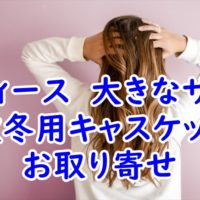 大きなサイズの秋冬用のキャスケットのお取り寄せ