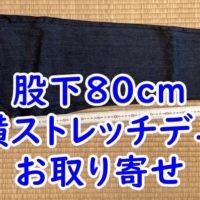 股下80cm　無印良品　縦横ストレッチデニム　スリムパンツ