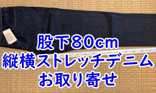 股下80cm　無印良品　縦横ストレッチデニム　スリムパンツ