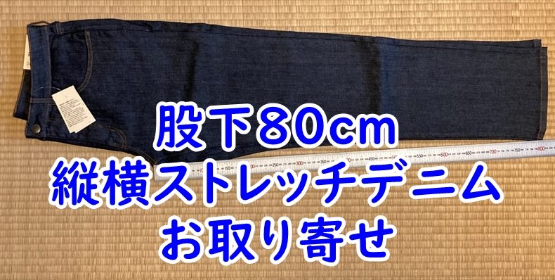 股下80cm　無印良品　縦横ストレッチデニム　スリムパンツ