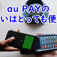 au PAYの支払いは便利