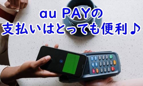 au PAYの支払いは便利