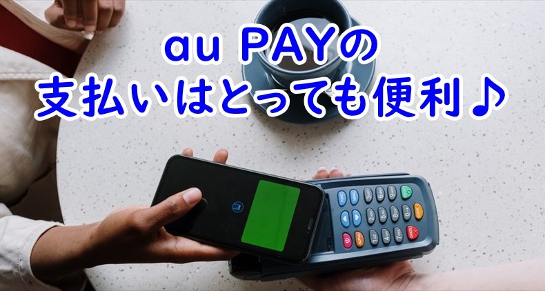 au PAYの支払いは便利