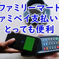 ファミリーマートの支払いは　ファミペイ
