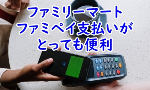 ファミリーマートの支払いは　ファミペイ