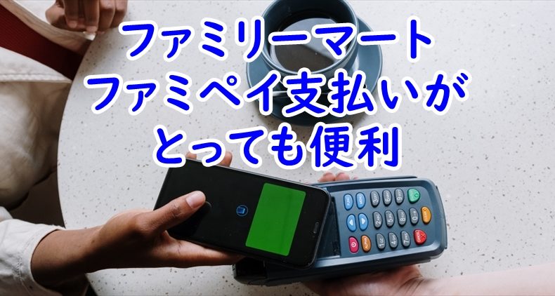 ファミリーマートの支払いは　ファミペイ