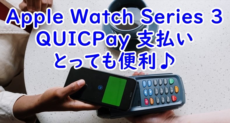 Apple Watch Series 3QUICPay