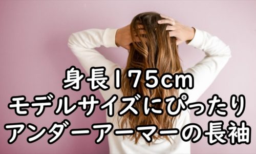 モデルサイズにピッタリ　UNDER ARMOUR アンダーアーマーの長袖コンプレッションインナーの着用感レビュー