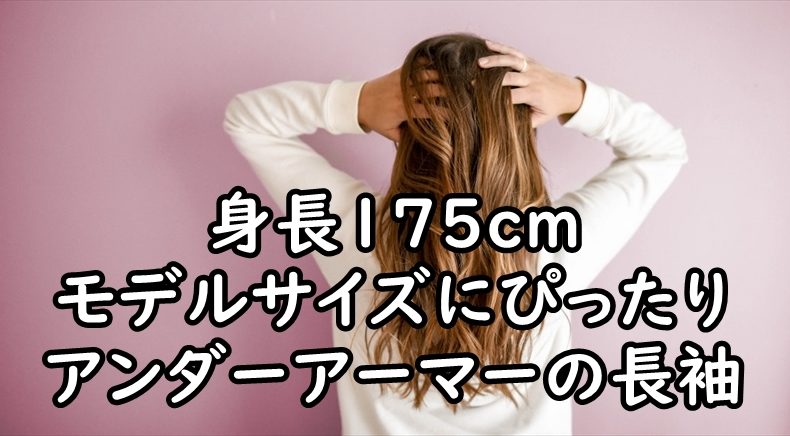 モデルサイズにピッタリ　UNDER ARMOUR アンダーアーマーの長袖コンプレッションインナーの着用感レビュー