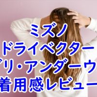 ミズノ　ドライベクター　エブリ・アンダーウェアの使用感レビュー