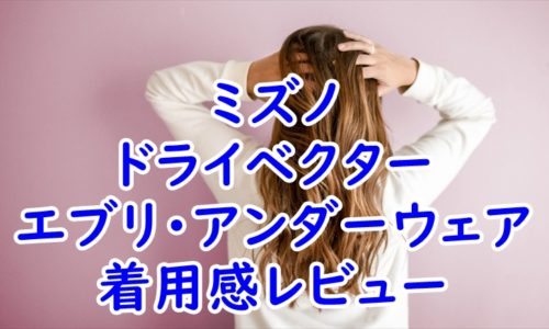 ミズノ　ドライベクター　エブリ・アンダーウェアの使用感レビュー
