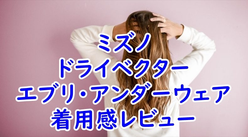 ミズノ　ドライベクター　エブリ・アンダーウェアの使用感レビュー