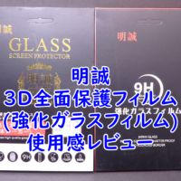 明誠の3D全面保護フィルム(強化ガラスフィルム)