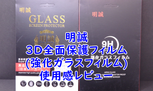 明誠の3D全面保護フィルム(強化ガラスフィルム)