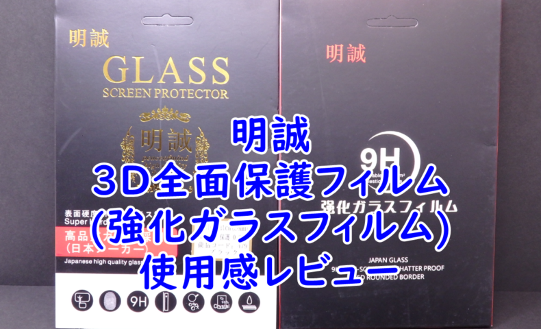 明誠の3D全面保護フィルム(強化ガラスフィルム)