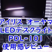 アイリス　オーヤマ　LEDデスクライト　PDL-101