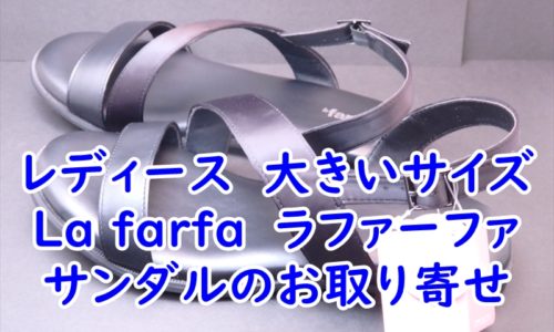 レディース　大きいサイズのLa farfa　ラ・ファーファのサンダルのお取り寄せ
