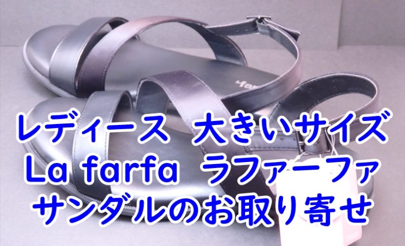 レディース　大きいサイズのLa farfa　ラ・ファーファのサンダルのお取り寄せ